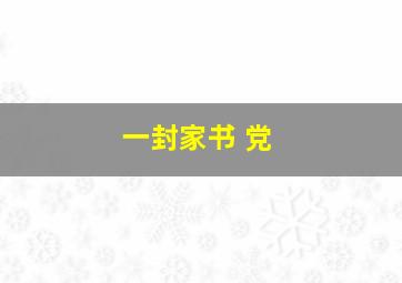 一封家书 党